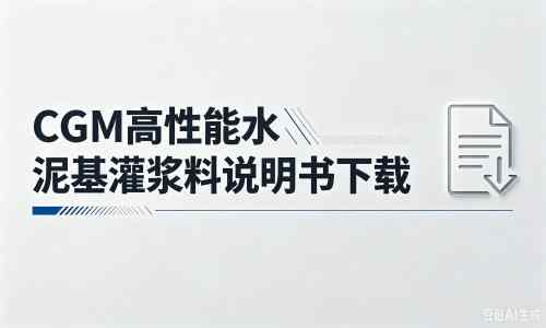 天镇厂家：CGM高性能水泥基灌浆料说明书PDF（纯白无LOGO）